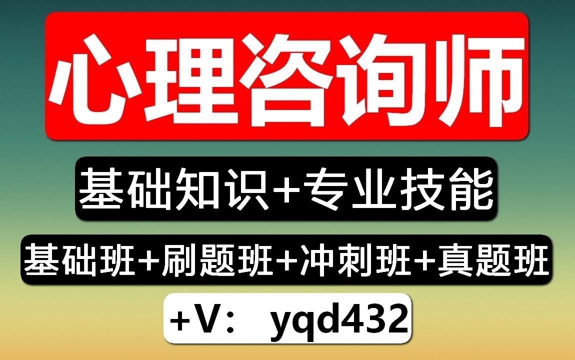 2022心理咨询师考证,人社局心理咨询师考试官网,心理咨询师题库app,网课资料课件视频历年真题获取哔哩哔哩bilibili