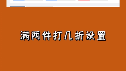 网店满两件打五折满几件打几折怎么设置哔哩哔哩bilibili