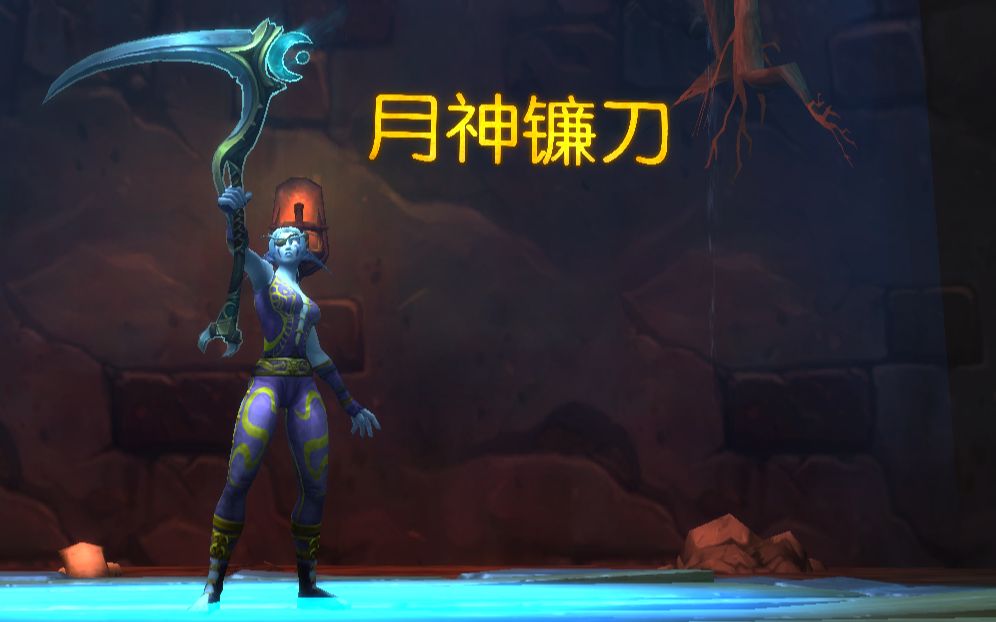 【wow】 月神镰刀——平衡德鲁伊神器任务