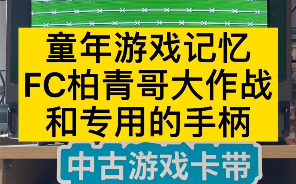 童年游戏记忆 FC柏青哥大作战和专用的控制器