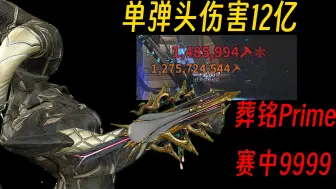 Télécharger la video: 【Warframe】基础50爆率的含金量，一炮12亿 葬铭prime 赛中9999