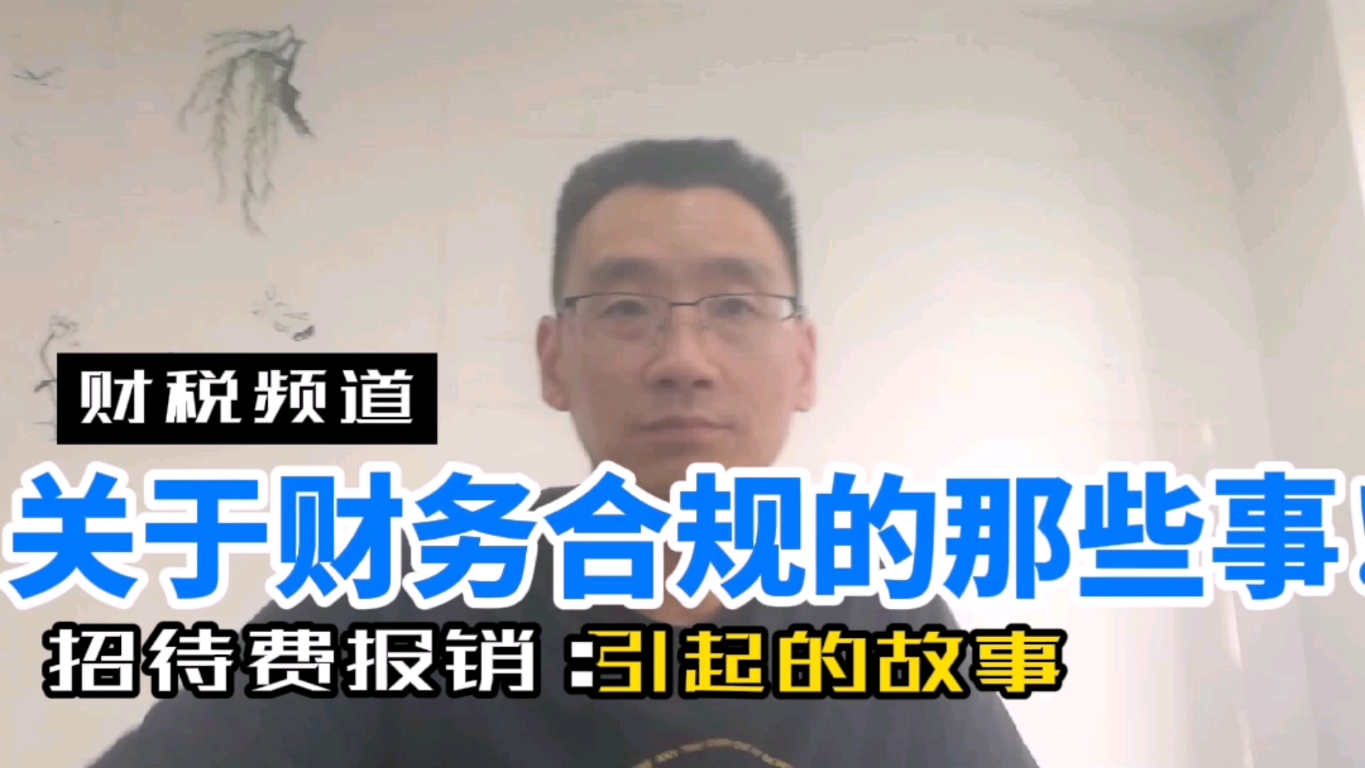 财务合规的那些事!招待费,送礼,佣金等支出应如何报销...哔哩哔哩bilibili