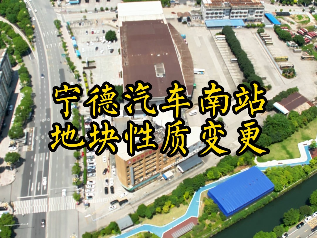 宁德汽车南站地块性质调整为商住为主