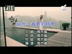 Download Video: 《给我一首歌的时间》 周杰伦