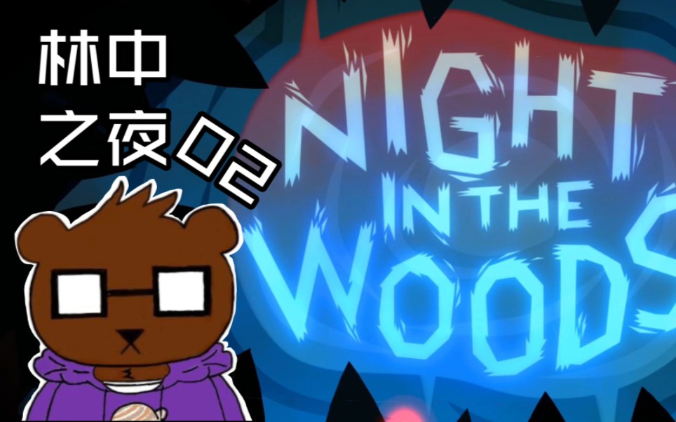【林中之夜】02老友重聚-小小狐-小小狐-哔哩哔哩视频