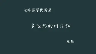 【初中数学优课】多边形的内角和 教学实录（含教案课件）