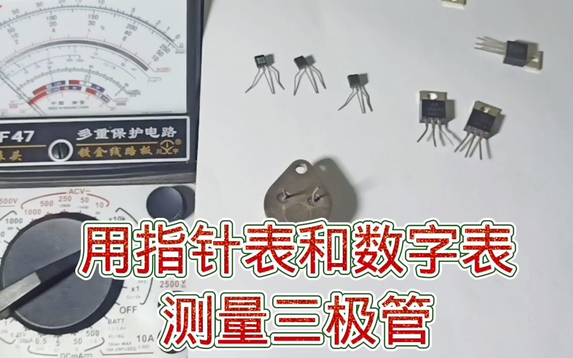 [图]290-如何用指针万用表和数字万用表测量三极管？简单直观