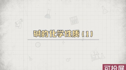 少儿启蒙化学课堂,生活应用烧碱的制作原理哔哩哔哩bilibili