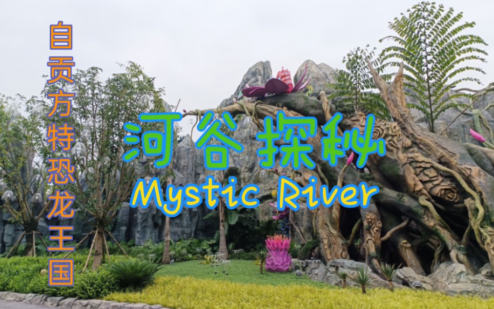 [图]方特恐龙王国｜河谷探秘 Fantawild Dino Kingdom｜Mystic River