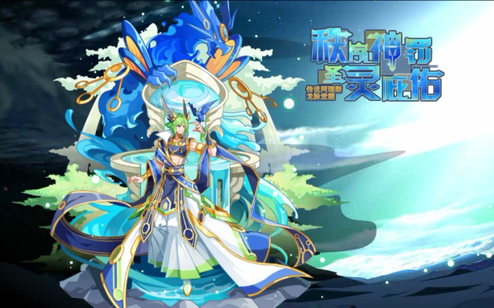 空诺奥奇传说启元低配置起步一个月灾民新手回归稳定暴打秩序龙皇