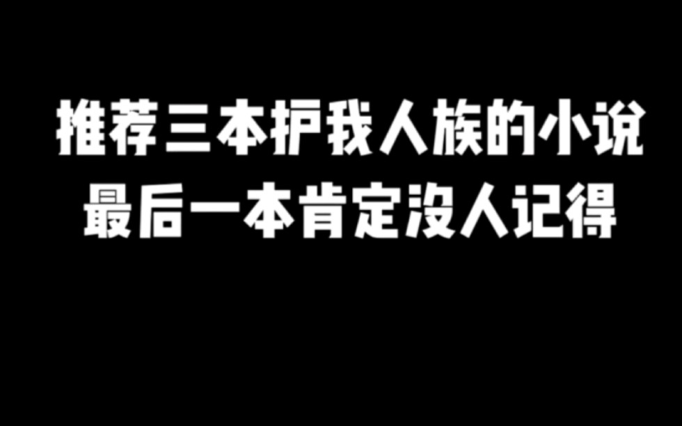 推荐三本护我人族的小说,最后一本肯定没人记得#小说推荐 #网文推荐 #爽文哔哩哔哩bilibili