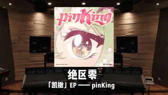 Download Video: 重金属(X)，少女风(✓)《绝区零》凯撒 EP｜pinKing