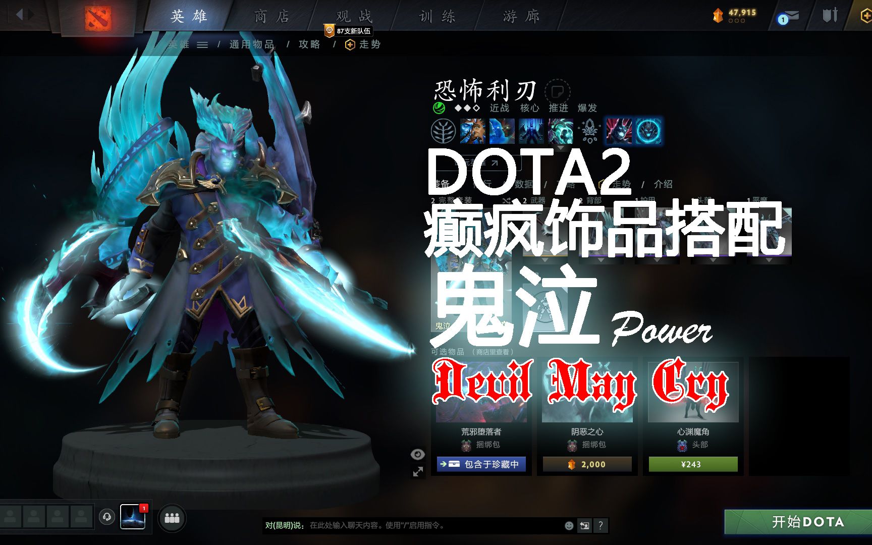 dota2癲瘋飾品搭配-恐怖利刃【鬼泣】!魔怔搭配,請多指教!