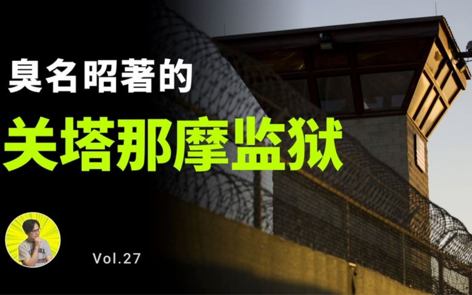 美国关塔那摩监狱:建在古巴的地狱等候室,地表最难越狱!哔哩哔哩bilibili