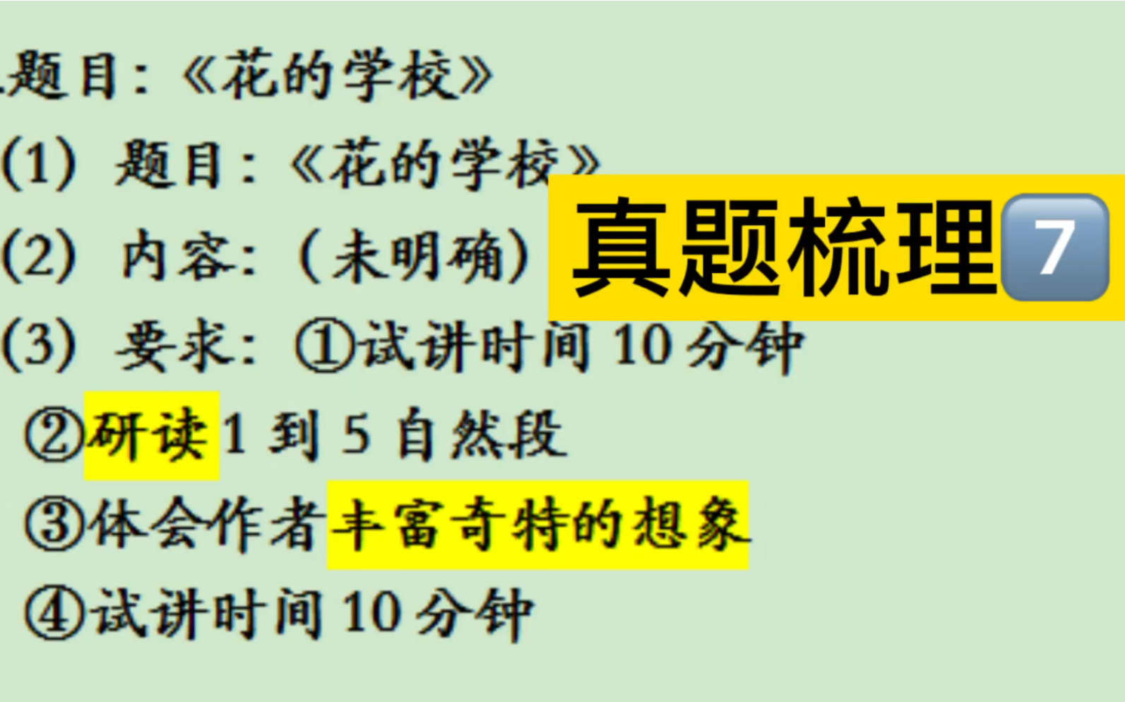 [图]1月9日教资面试真题梳理：《花的学校》