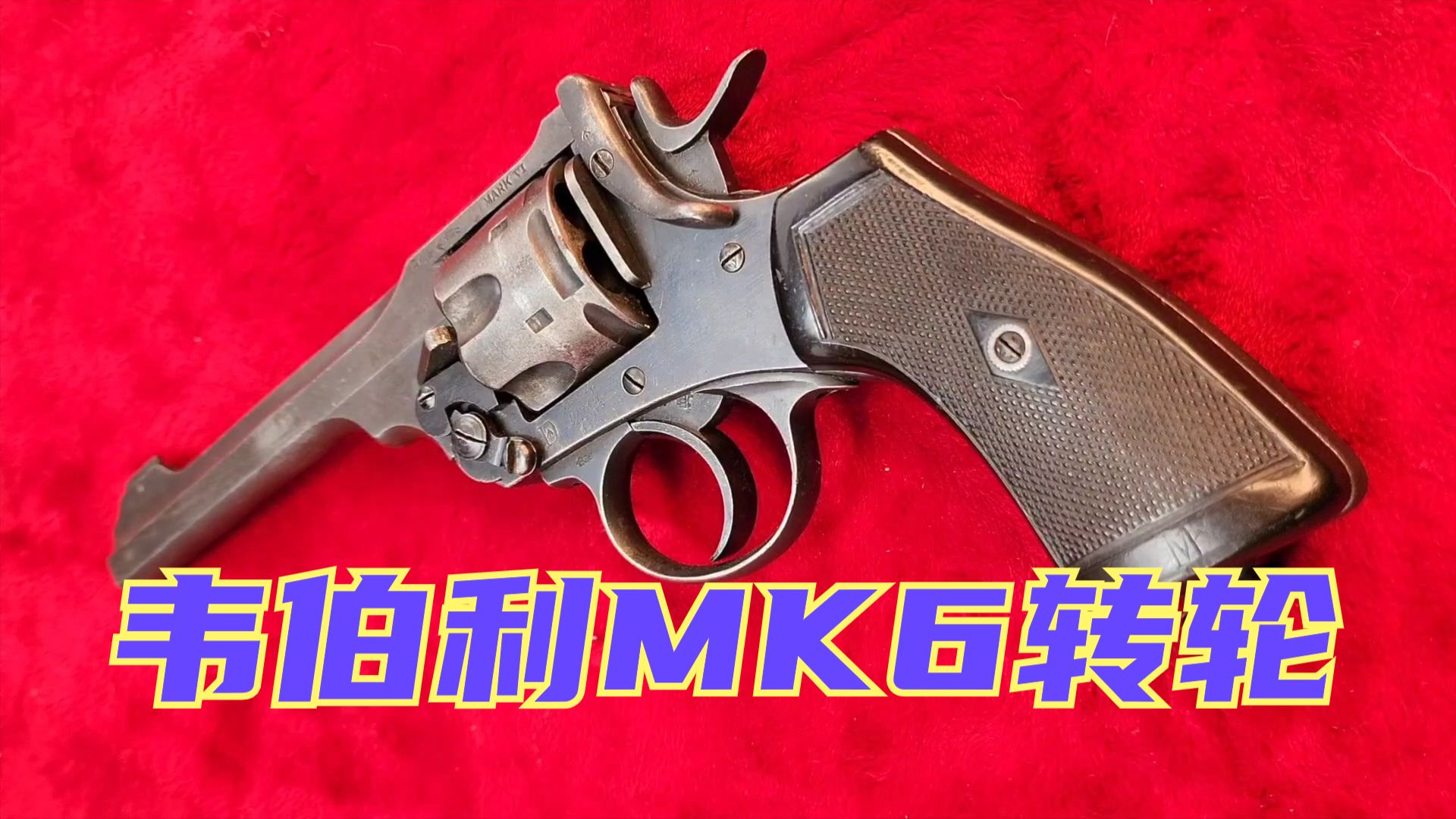 韦伯利mk6型转轮 采用中折翻转式设计 是一战期间著名武器