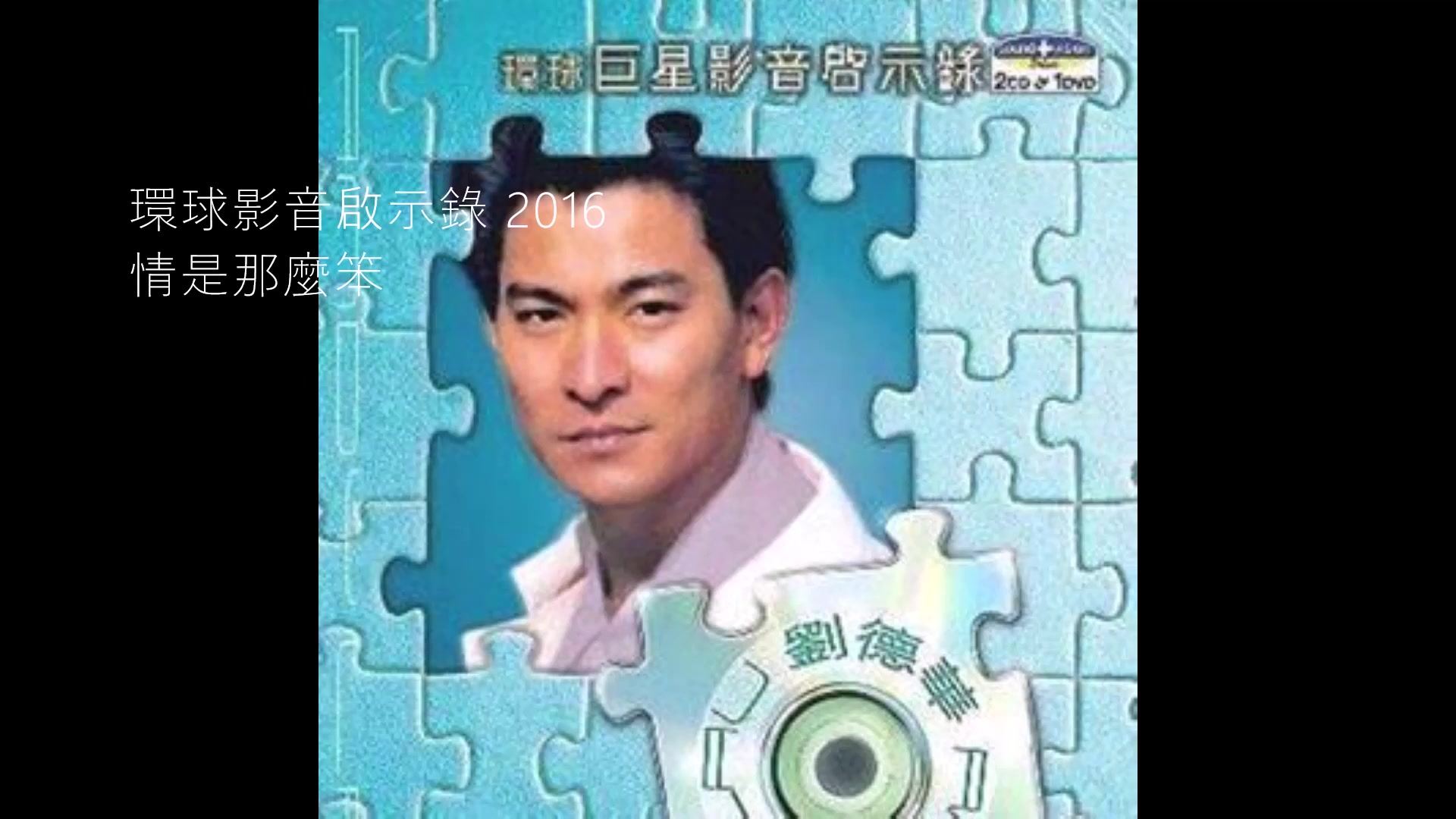 [图]情是那麼笨 Qíng Shì Nà Me Bèn 劉德華 Andy Lau