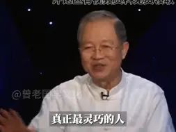 Descargar video: 曾仕强：真正最灵巧的人，看起来都是笨笨的，因为他不会让你看到，他很灵巧