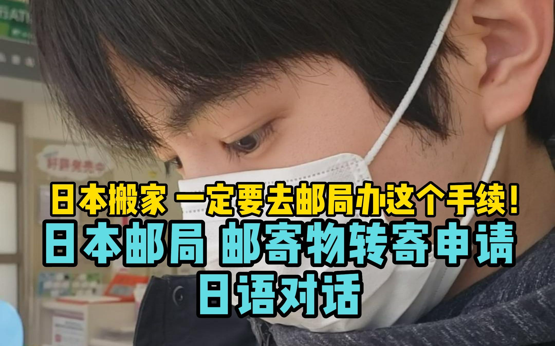 在日本搬家 一定要去邮局办这个手续!邮寄物转寄申请手续、日语对话哔哩哔哩bilibili