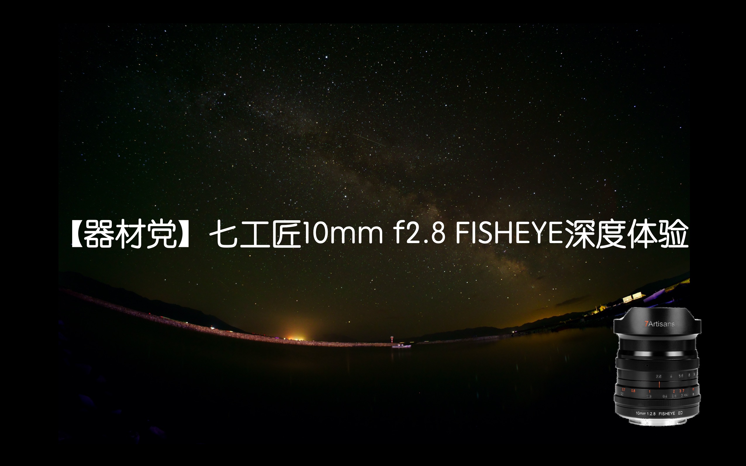 [图]【器材党】七工匠10mm 2.8 FISHEYE深度体验