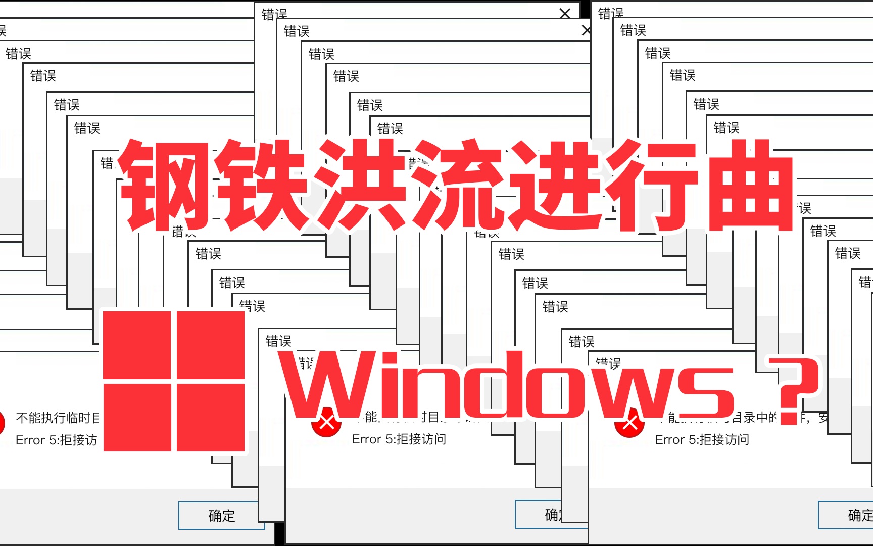 [图]【赤 化 巨 硬】Windows洪流进行曲