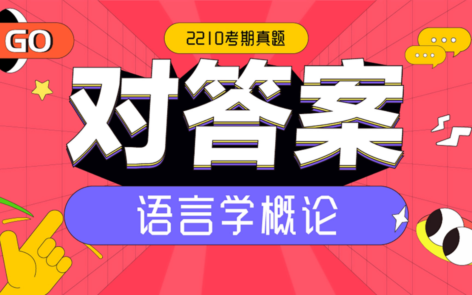 [图]2210自考真题答案解析｜《语言学概论》