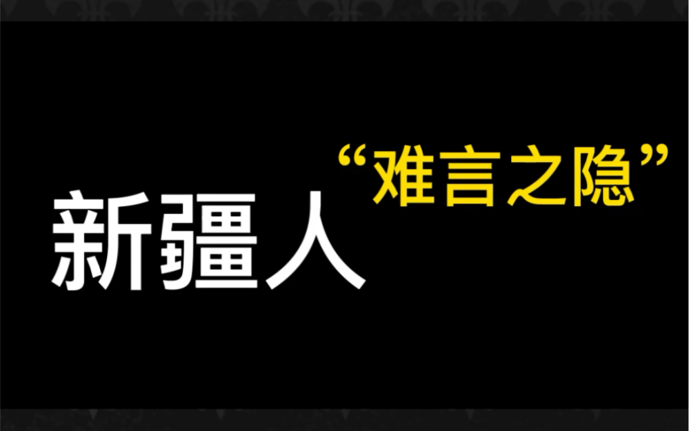 内地:新疆不去景点还有好玩的?哔哩哔哩bilibili