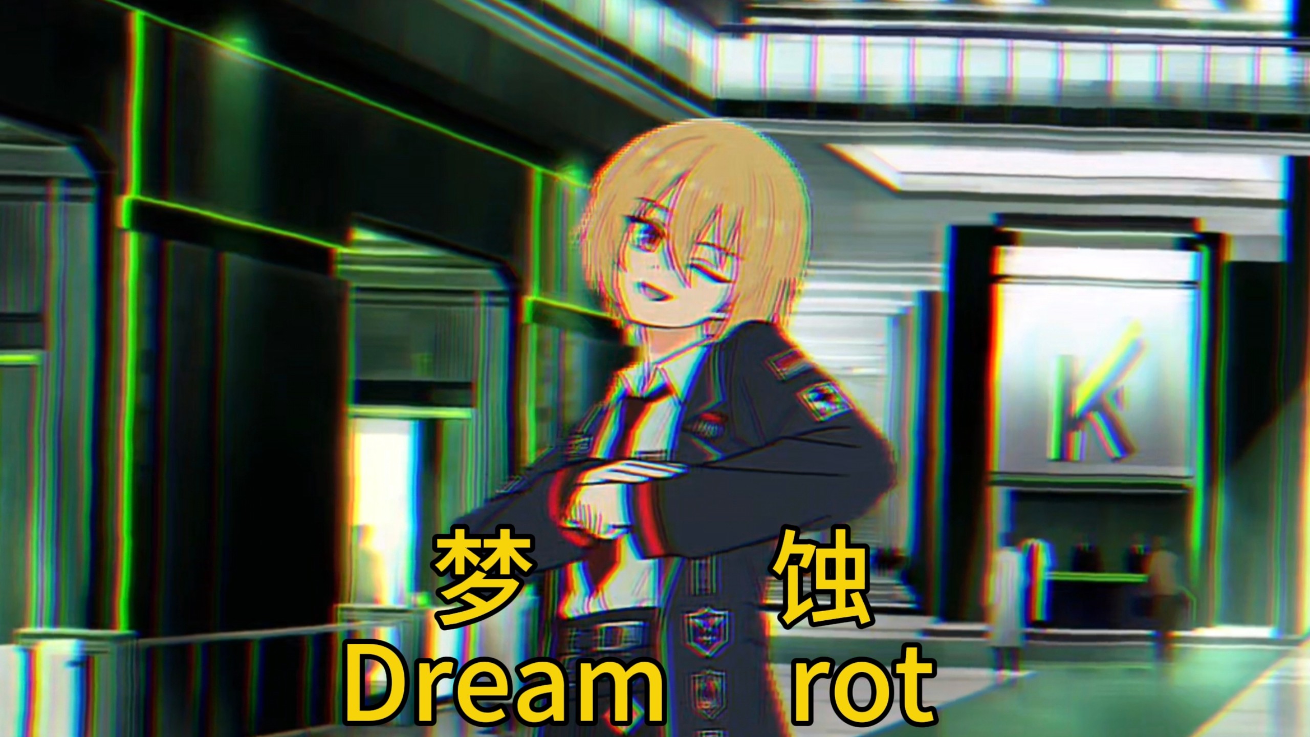 【边狱巴士/脑蚀】堂吉诃德的梦蚀