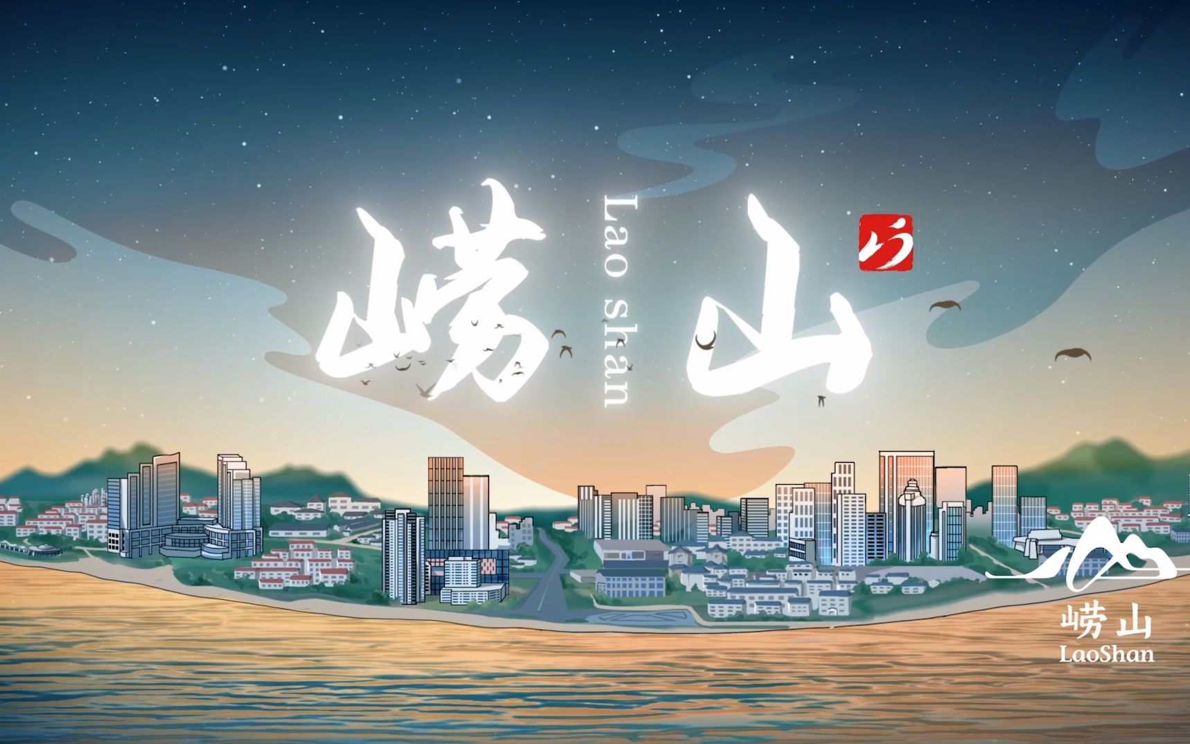 活动作品崂山文旅国际主题宣传片