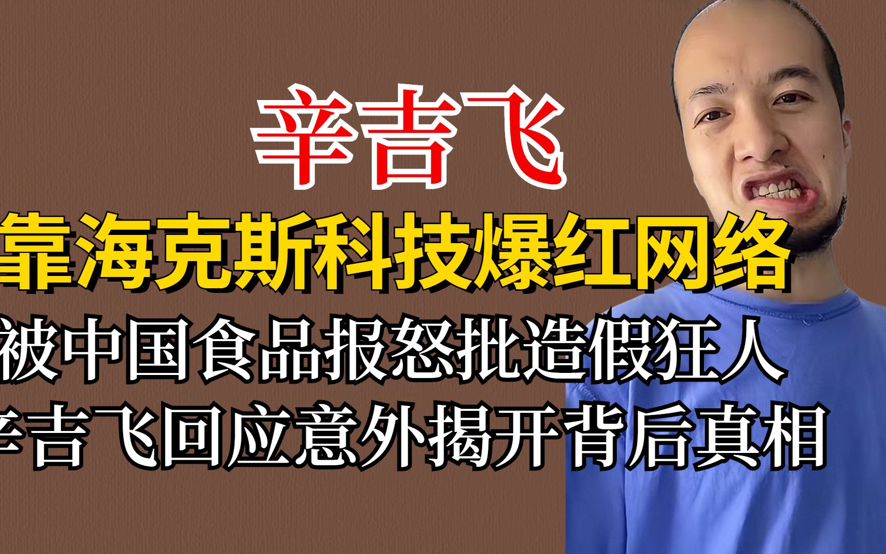 辛吉飞靠海克斯科技爆红,被中国食品报怒批造假,细节揭背后真相哔哩哔哩bilibili