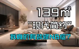 Download Video: 邻居说我好像有那个…装修nb症🤷‍♀️139㎡现代简约风格装修，暖暖的色调才是家🏠的感觉~