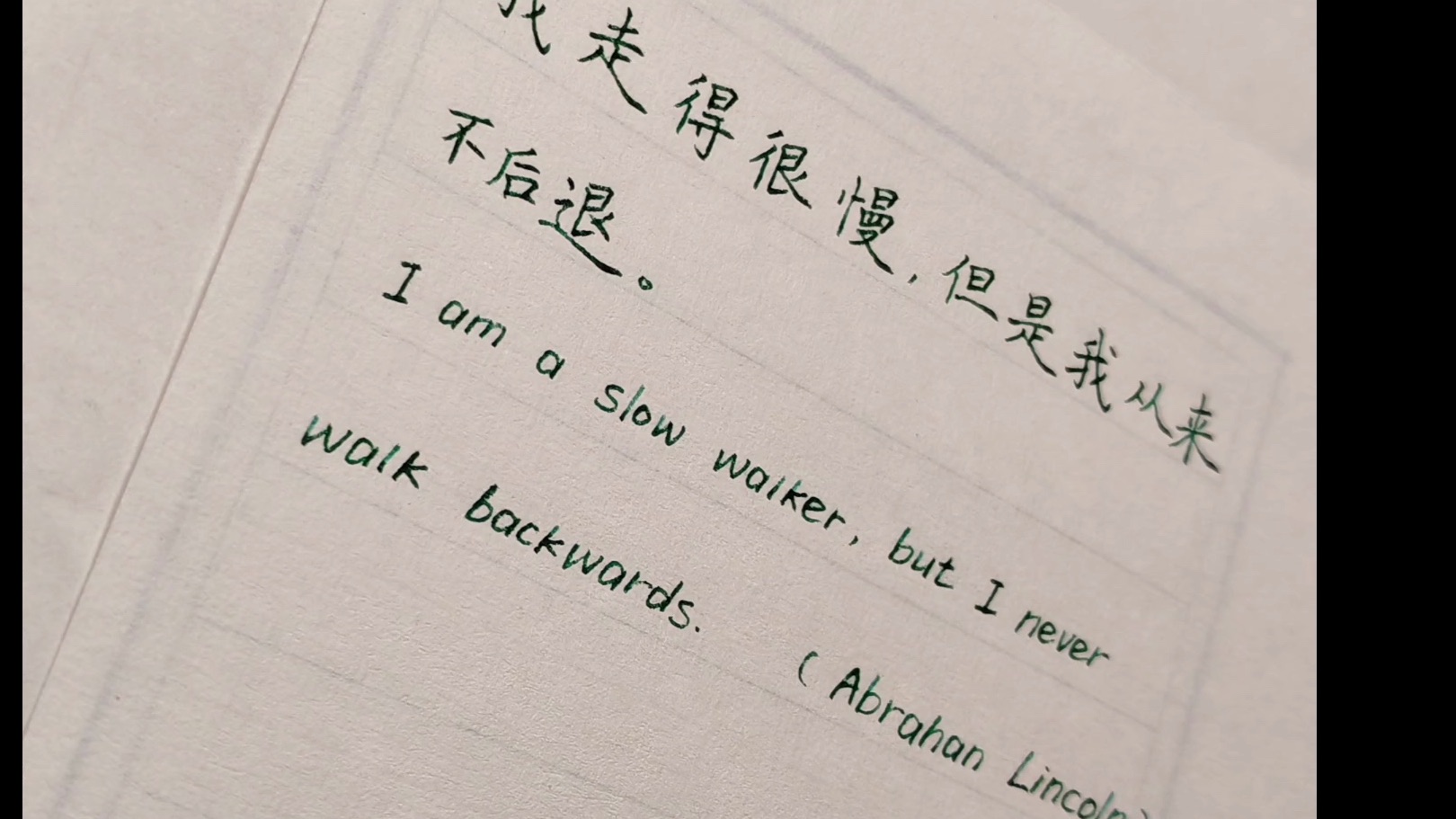 钢笔手写|慢慢来,比较快