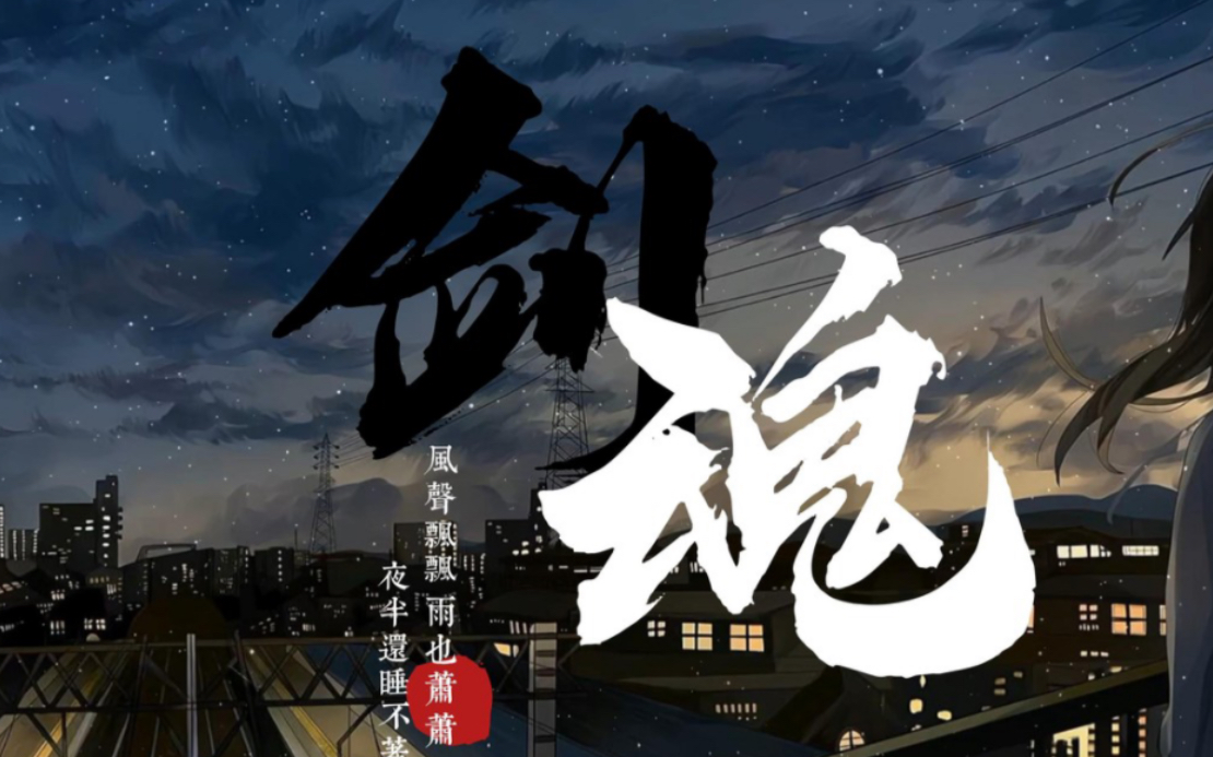 经典歌曲《剑魂》鱼多余dj版豪气万丈的歌声尽显侠骨柔情,江湖梦