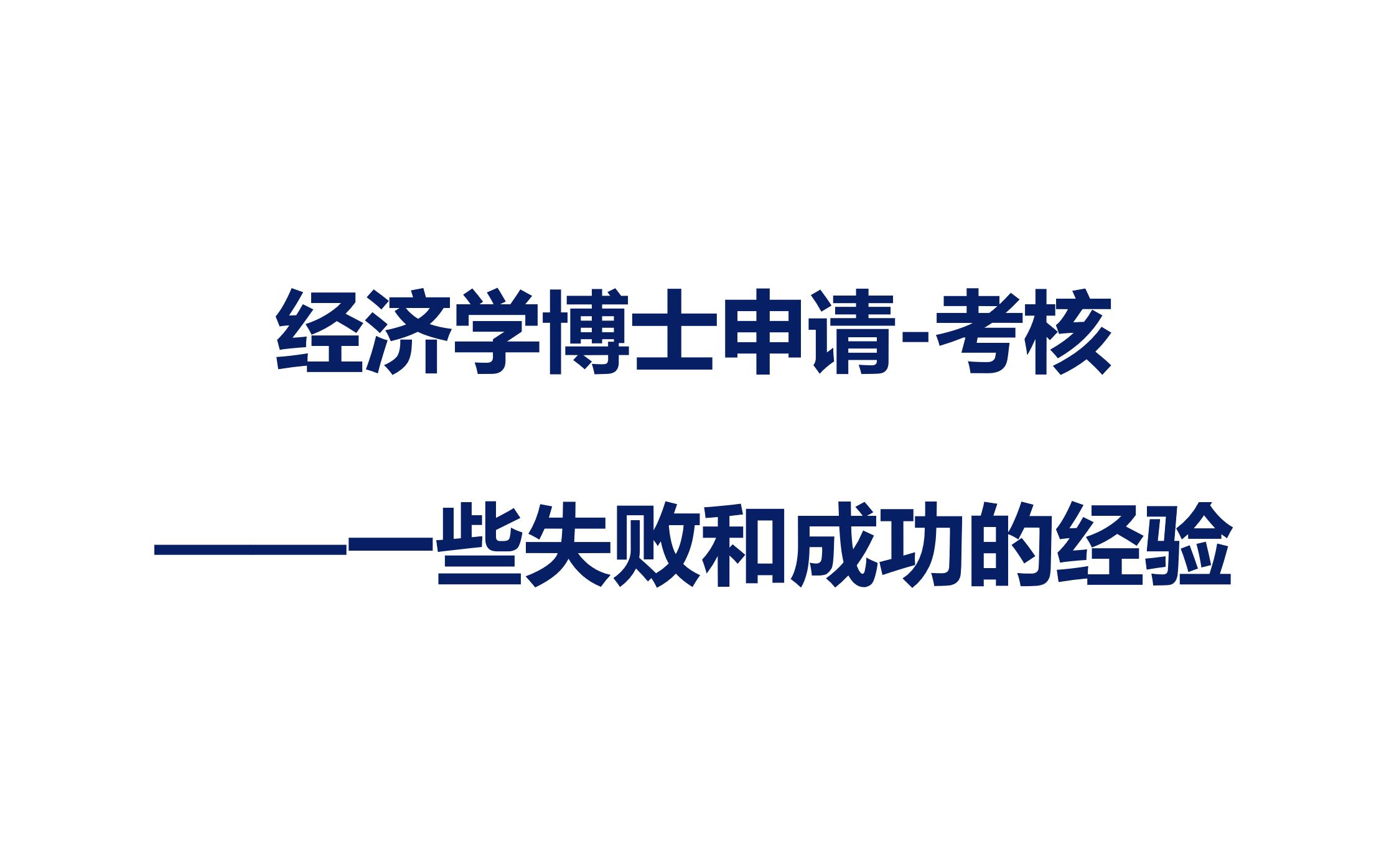 【复旦申博经验】经济学博士申请考核:一些失败和成功的经验哔哩哔哩bilibili