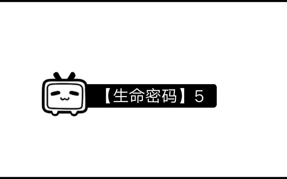 测测你是几号人(本期为4号人)教你清晰的了解别人,更清晰的了解自己的方法.【生命密码】哔哩哔哩bilibili