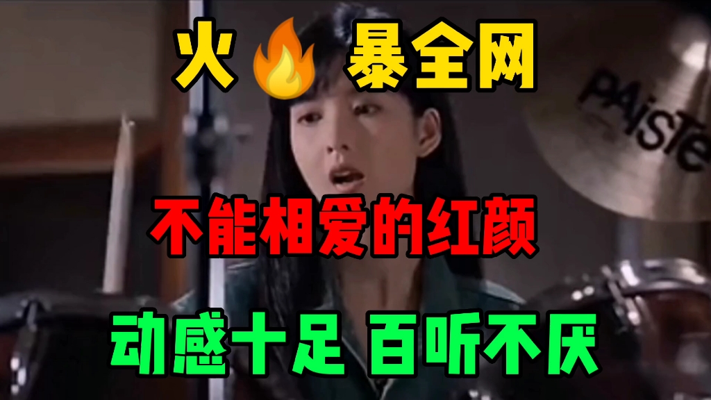 [图]又一首DJ情歌《不能相爱的红颜》，动感十足，百听不厌，火了！