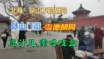 Download Video: 去年的视频忘了发再次分享：北京北海景山之间有条陟山门街咯吱盒真香！雪池胡同冰窖下买灌肠