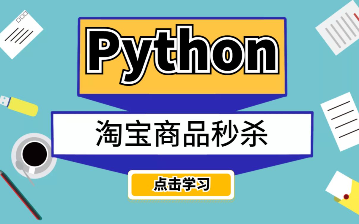 价值好几万的软件开发教程!Python制作淘宝商品秒杀软件!哔哩哔哩bilibili