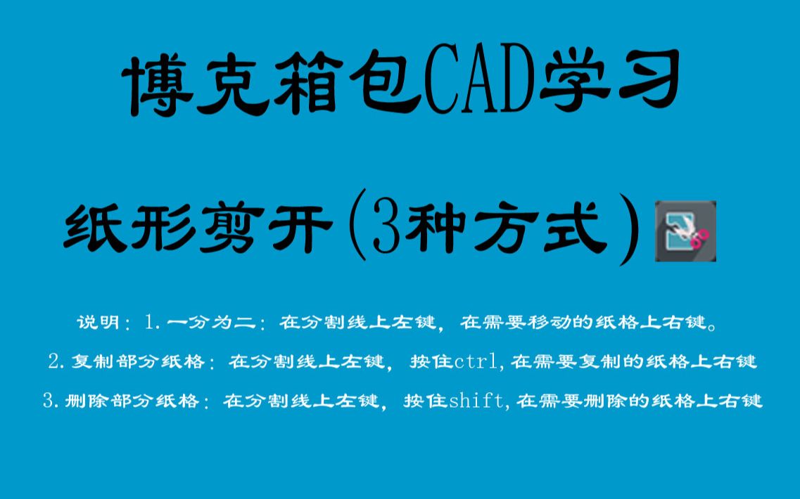 博克BOKE箱包CAD出格自学习视频包包电脑打版教程【纸形剪开(3种方式)】哔哩哔哩bilibili