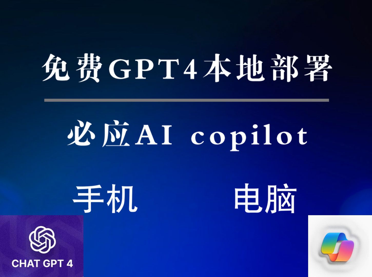 ai对话本地部署gpt4和免费使用必应ai copilot哔哩哔哩bilibili