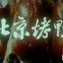 中央新闻纪录电影制片厂《时光影录》-1986年纪录片《北京烤鸭》