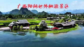 Download Video: 广西阳朔旅游，别忘了到世外桃源去看看，这里的自然景观太美了！