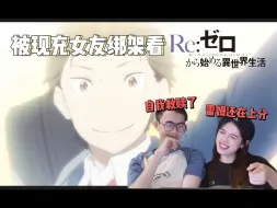 下载视频: 一场名为和过去和解的试炼【re0第2季04 reaction】