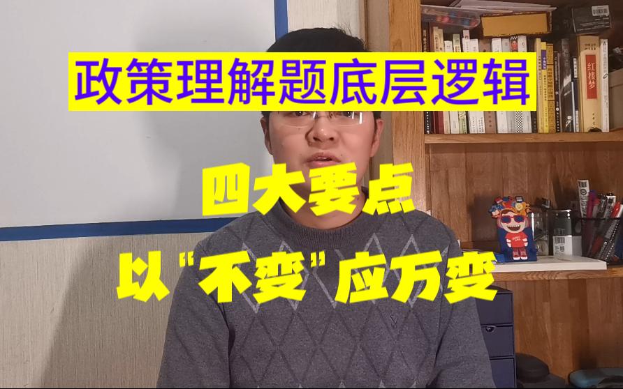 [图]【结构化面试必看！政策理解题底层逻辑】抓住四大要点，以不变应万变，让你的政策理解题逻辑清晰内容丰满。