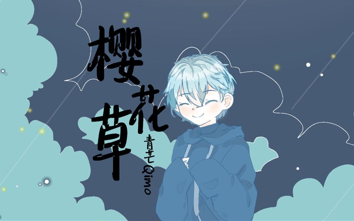 【青芒Qimo】樱花草(温柔少年音男孩纸翻唱)哔哩哔哩bilibili