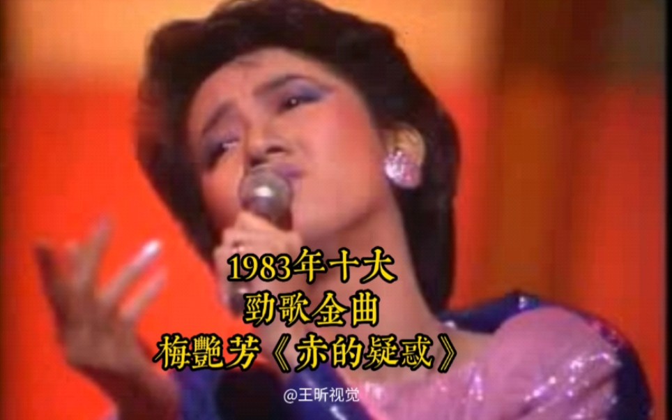 梅艳芳《赤的疑惑》1983年十大劲歌金曲哔哩哔哩bilibili