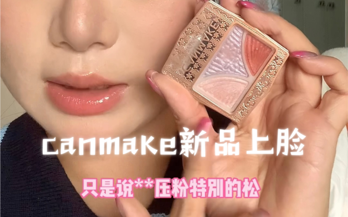 canmake新品~~新入手日系小彩妆上脸~哔哩哔哩bilibili