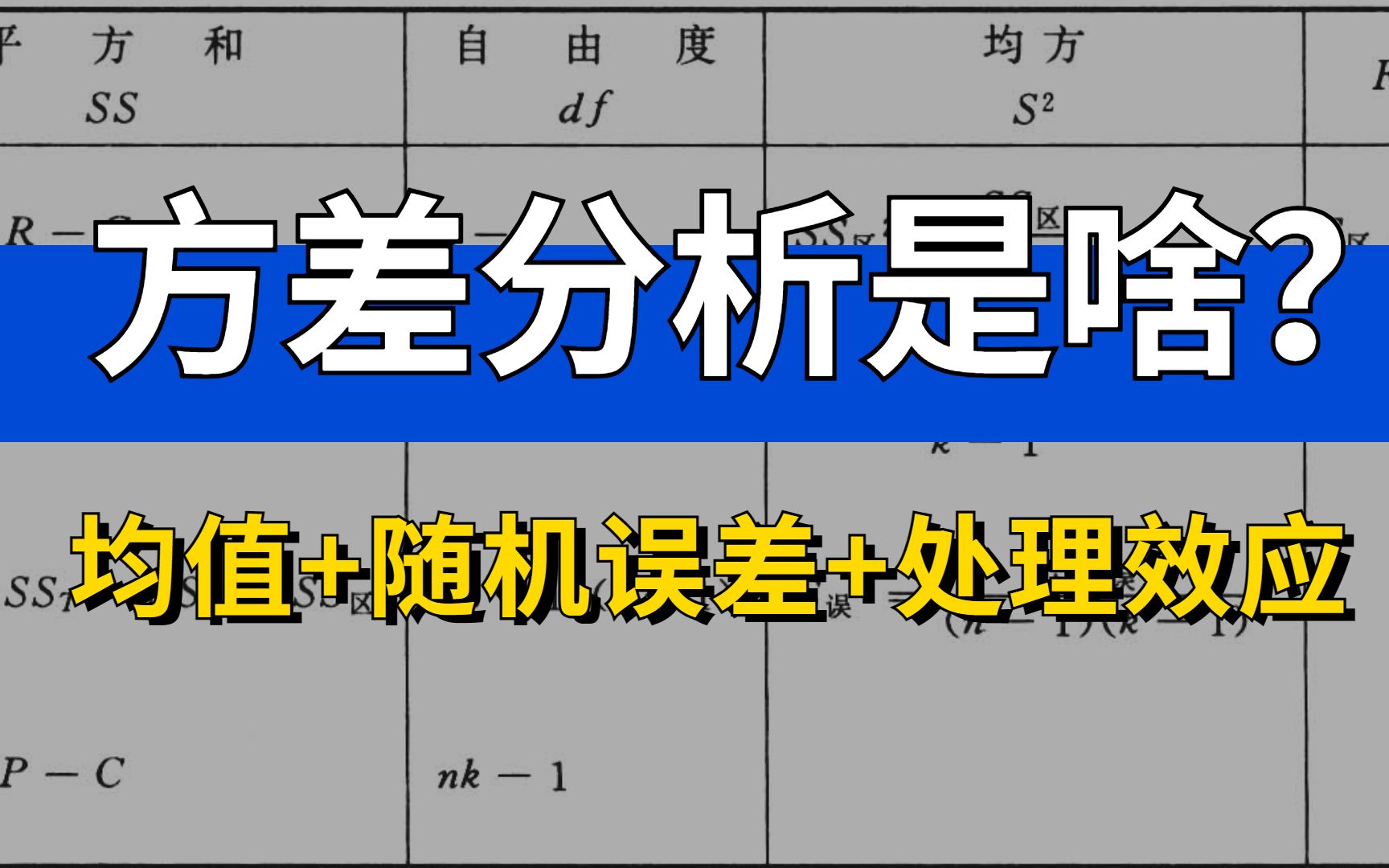 [图]统计学中无所不在的方差分析究竟是什么？应该怎么用？