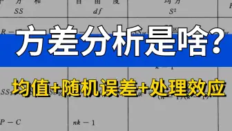 统计学中无所不在的方差分析究竟是什么？应该怎么用？_轻松理解医学统计19