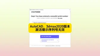 Download Video: AutoCAD、3dmax2020版本激活时输入序列号后提示序列号无效怎么办？ CAD、3D软件安装好以后注册激活时输入序列号666-69696969后弹出错误